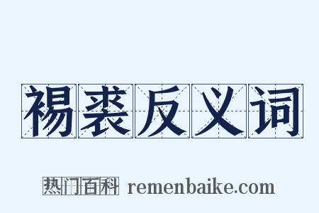 裼裘反义词是什么意思的图片